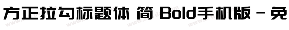 方正拉勾标题体 简 Bold手机版字体转换